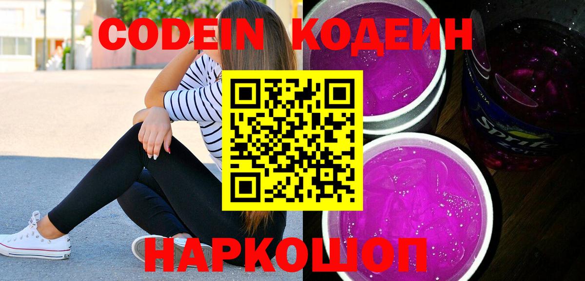 Кодеиновый сироп Lean Purple Drank Воронеж